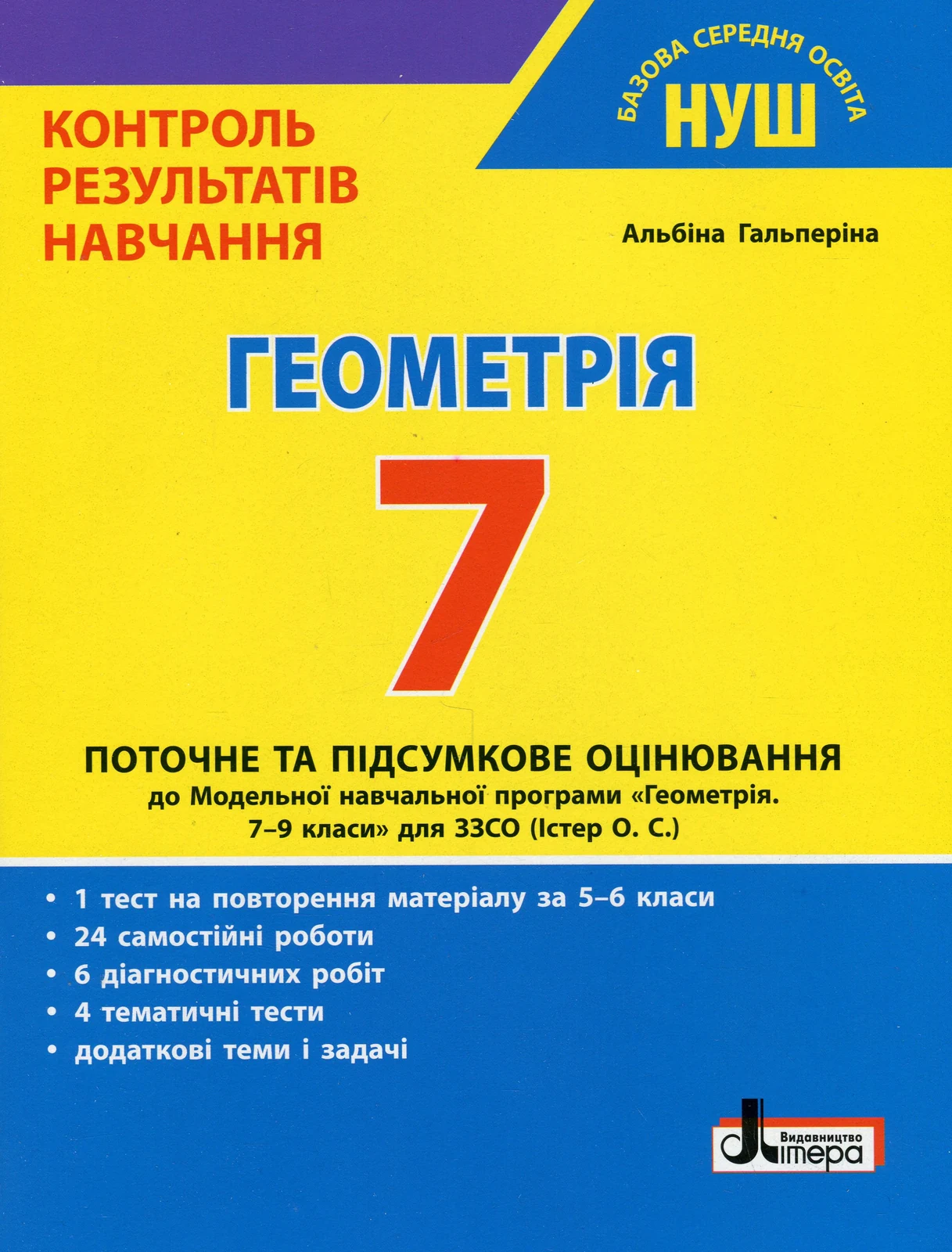Геометрія. 7 клас. Контроль результатів навчання