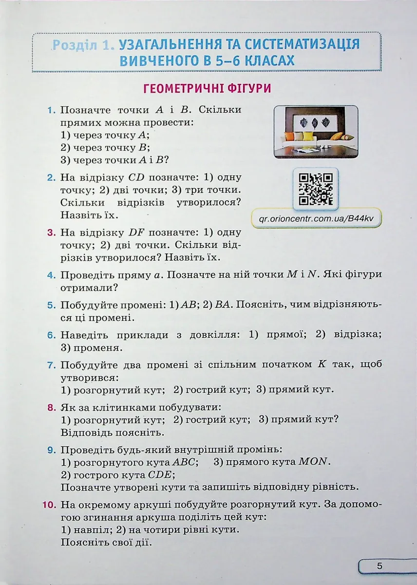 Геометрія. 7 клас. Підручник — Михайло Бурда, фото 6