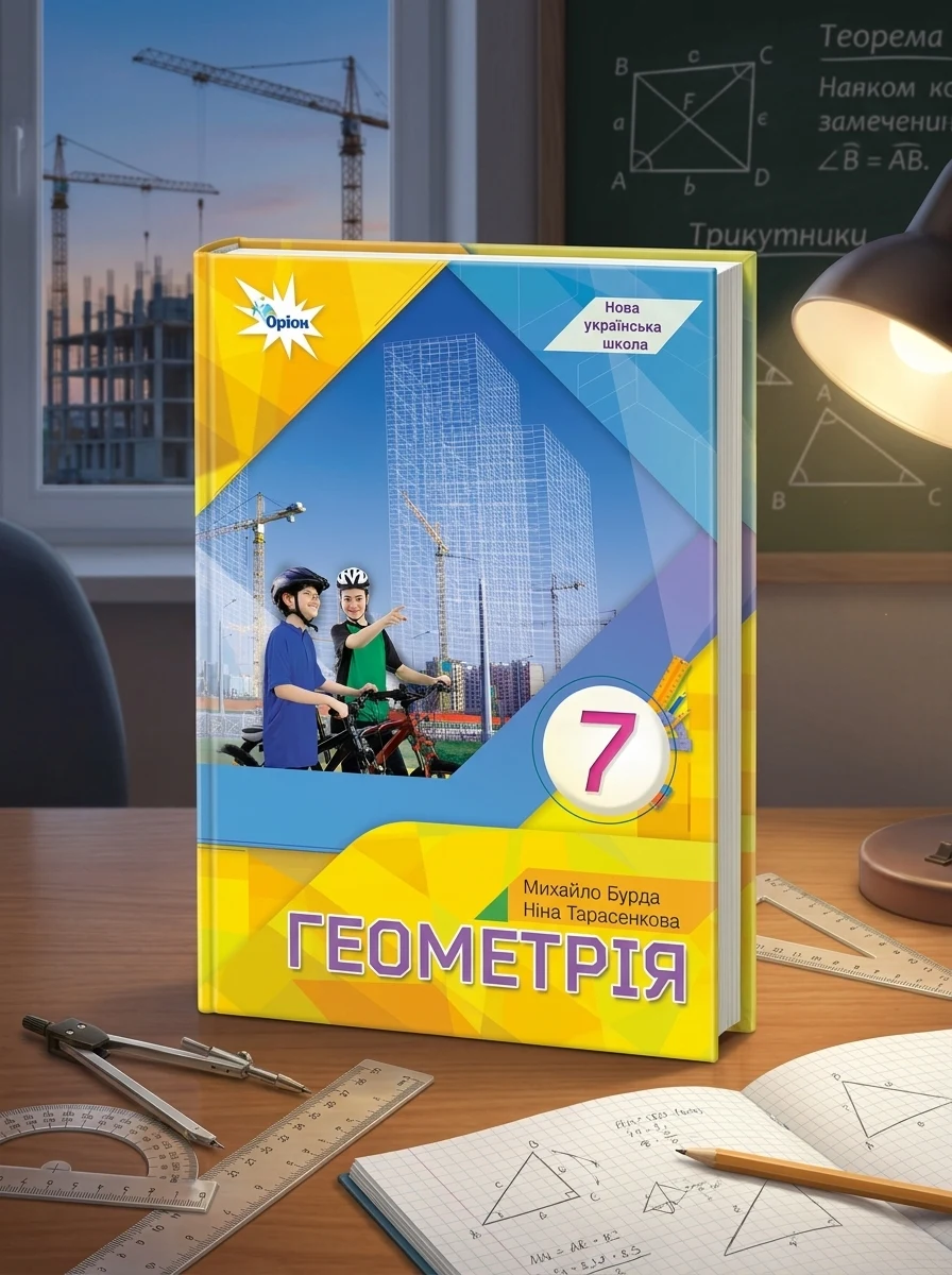 Геометрія. 7 клас. Підручник