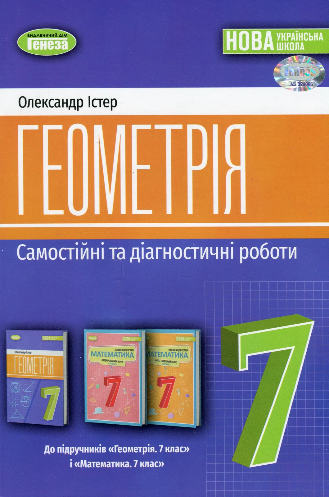 Геометрія 7 клас. Самостійні та діагностичні роботи