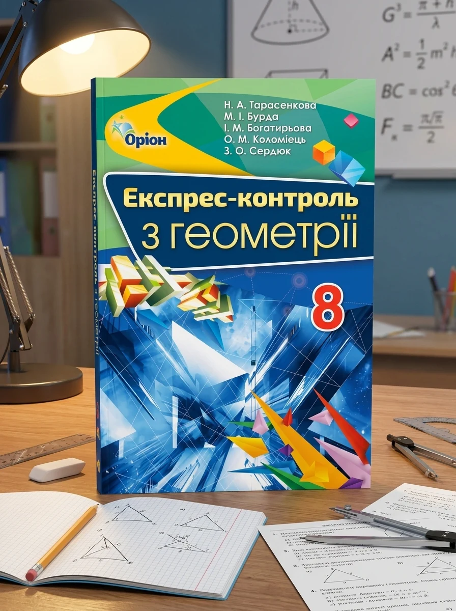 Геометрія 8 клас. Експрес-контроль — Вивчення мов