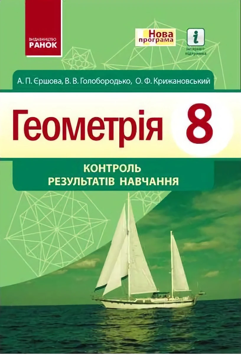 Геометрія. 8 клас. Контроль результатів навчання