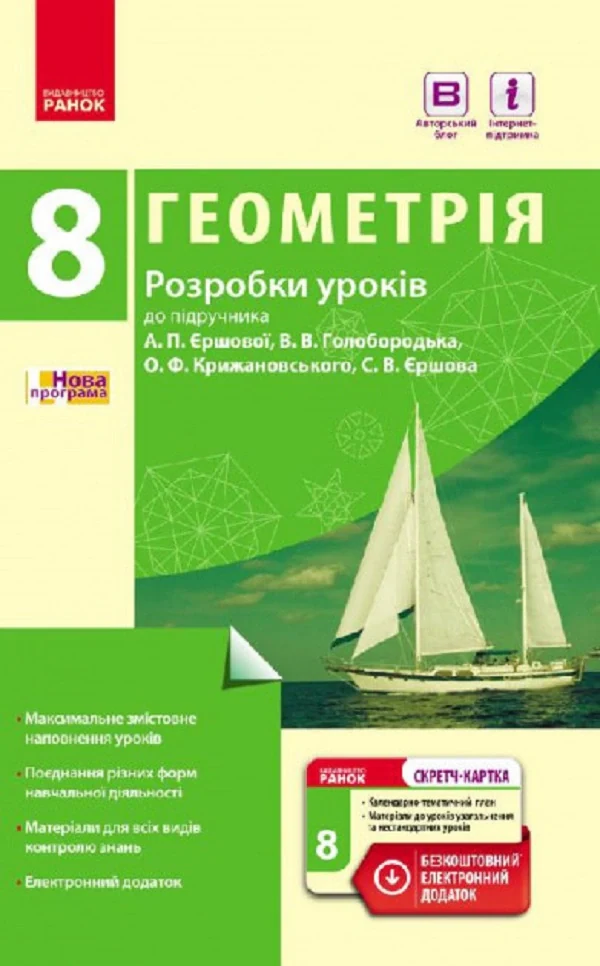 Геометрія. 8 клас. Розробки уроків