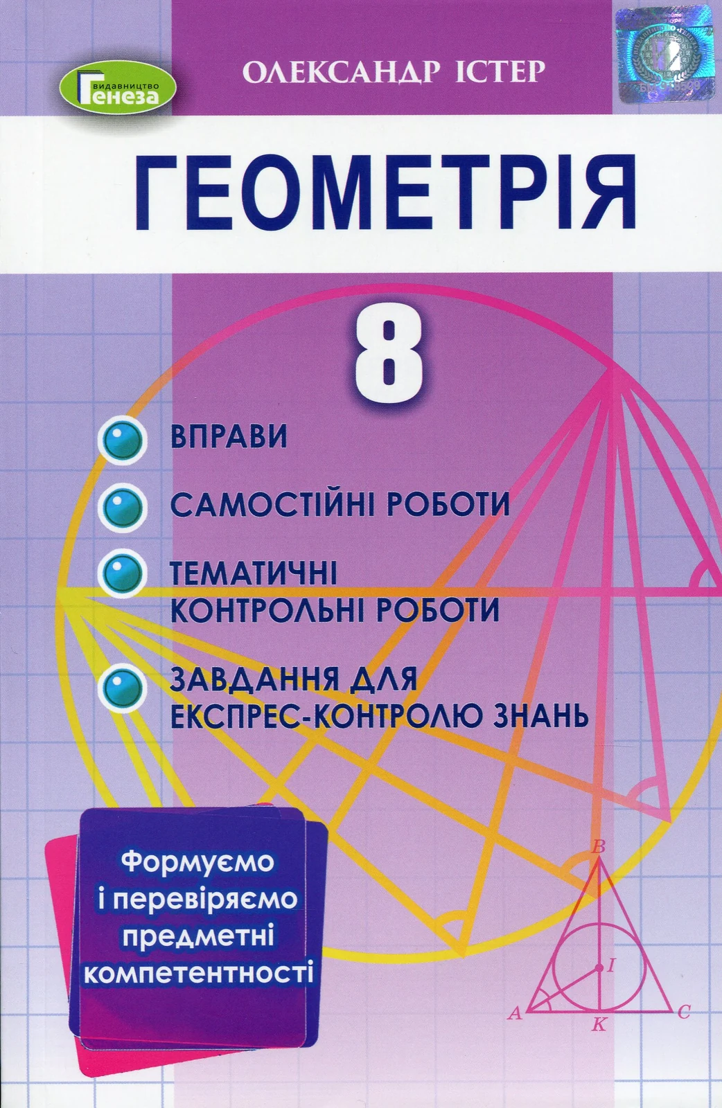 Геометрія 8 клас. Вправи, самостійні роботи, тематичні контрольні роботи, експрес-контроль