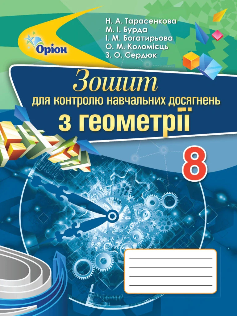 Геометрія 8 клас. Зошит для контролю навчальних досягнень