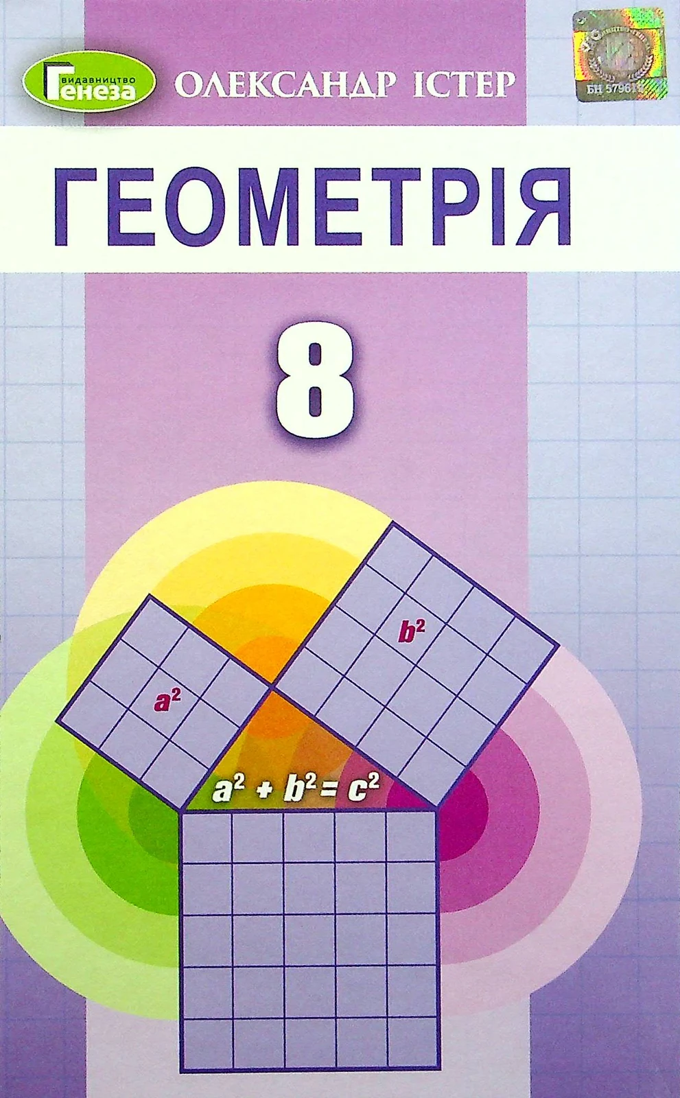 Геометрія 8 клас