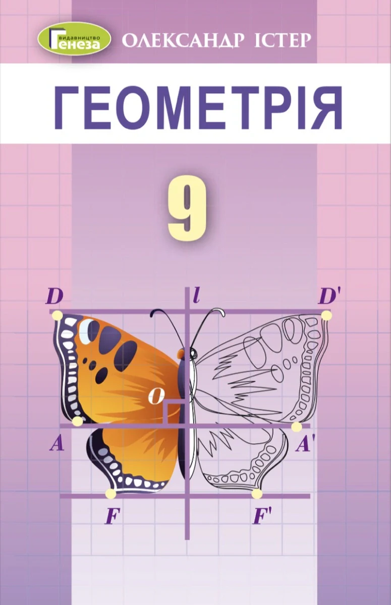 Геометрія 9 клас