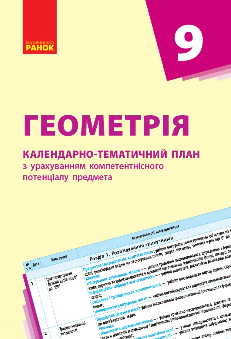 Геометрія 9 клас. Календарно-тематичний план з урахуванням компетентнісного потенціалу предмета