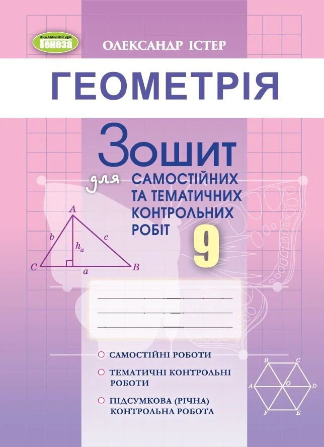 Геометрія 9 клас. Зошит для самостійних та тематичних контрольних робіт