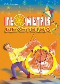 Геометрія дельтоїда