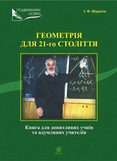 Геометрія для 21-го століття