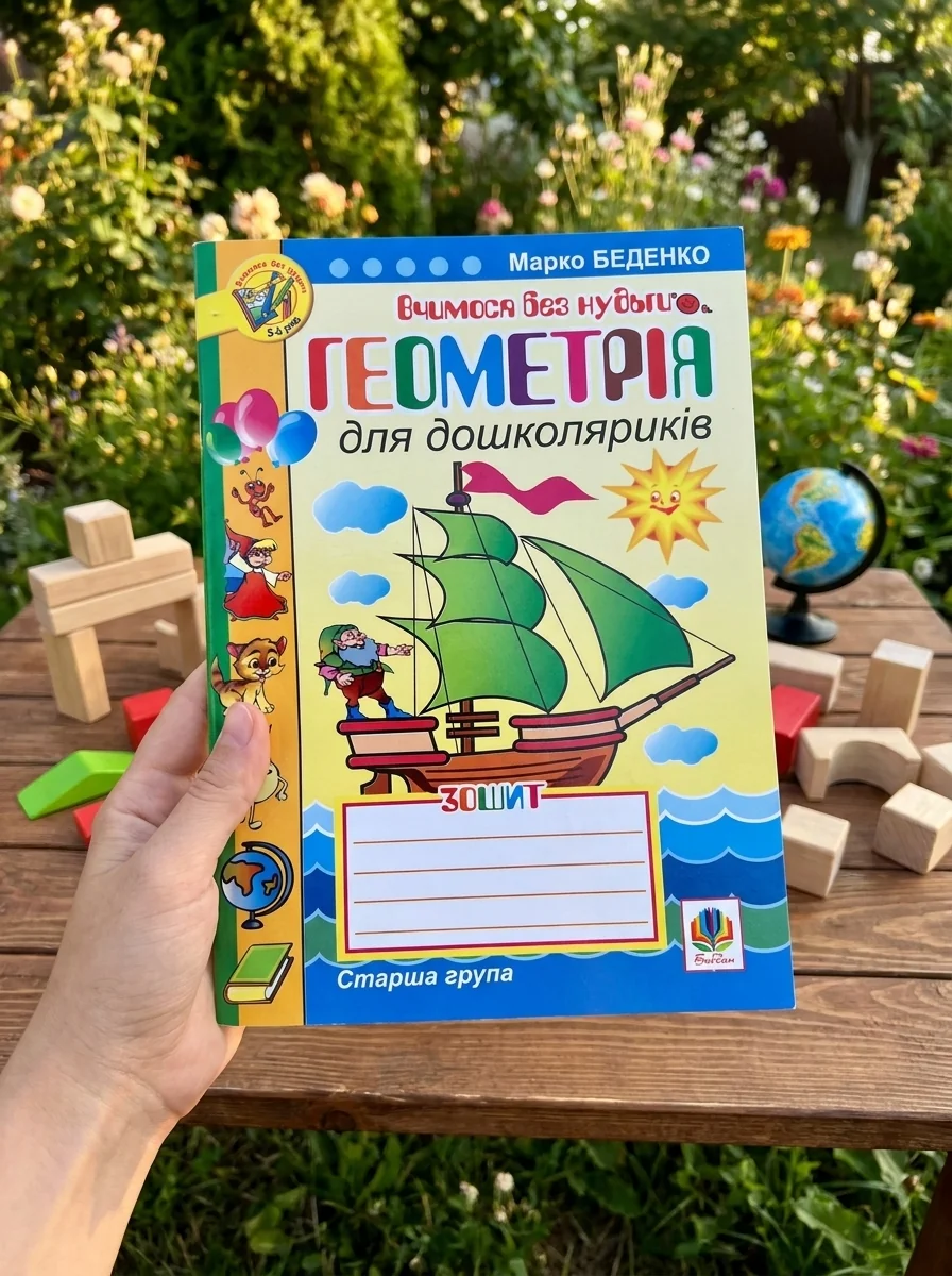 Геометрія для дошколяриків. Зошит: Старша група — Дім, сім'я, релігія