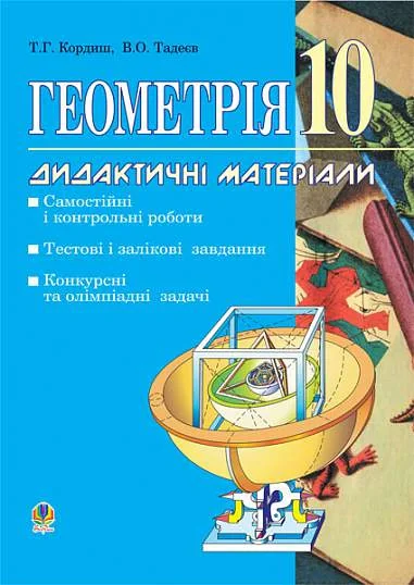 Геометрія. Дидактичні матеріали. 10 клас. Самостійні і контрольні роботи. Тестові, залікові і довгострокові завдання. Конкурсні та олімпіадні задачі