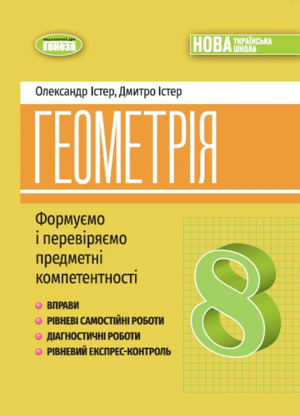Геометрія. Навчальний посібник для 8 класу
