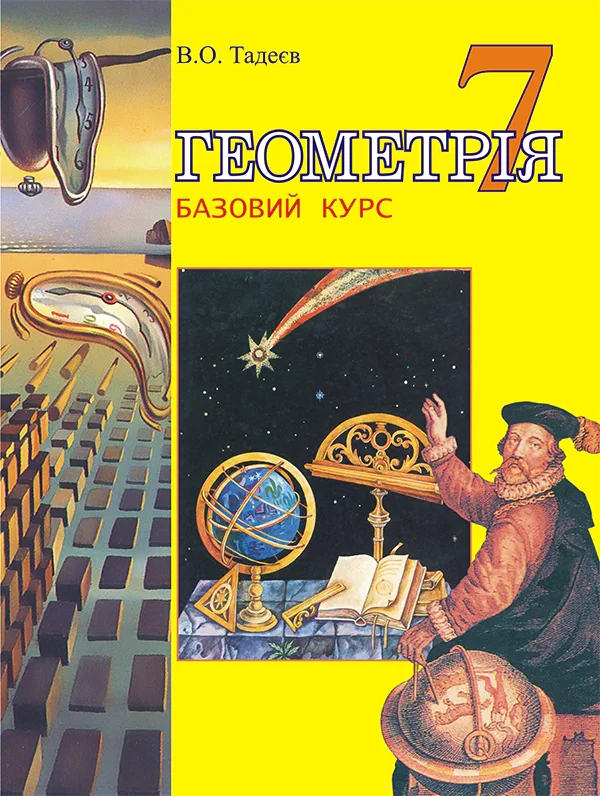 Геометрія. Основні фігури. Базовий курс. Підручник для 7 класу