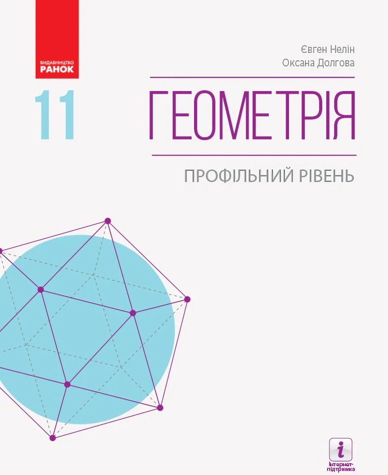 Геометрія. Профільний рівень. Підручник. 11 клас