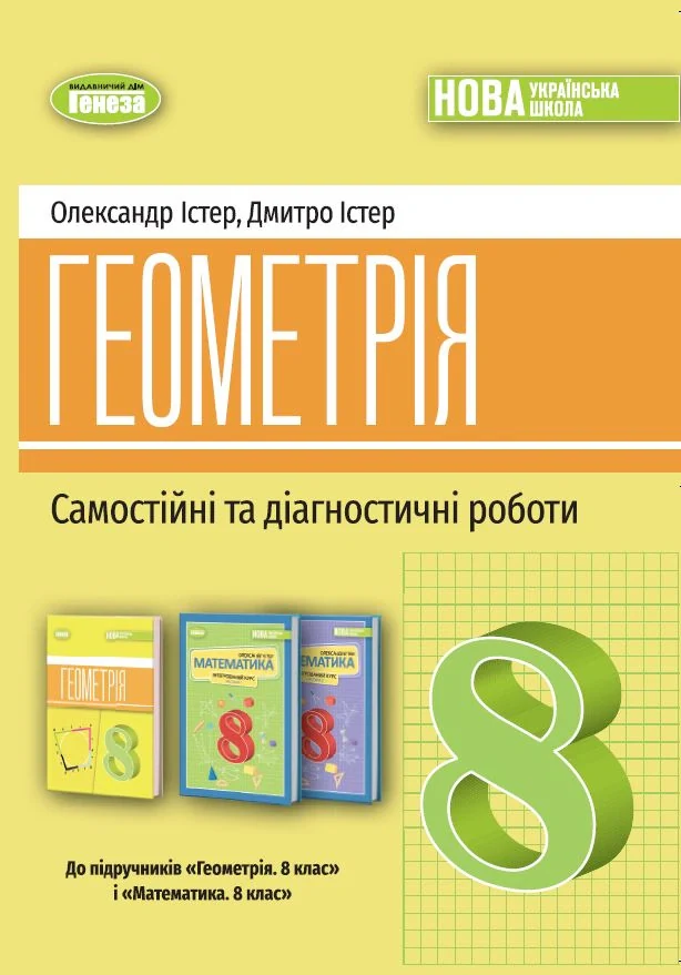 Геометрія. Самостійні та діагностичні роботи. 8 клас