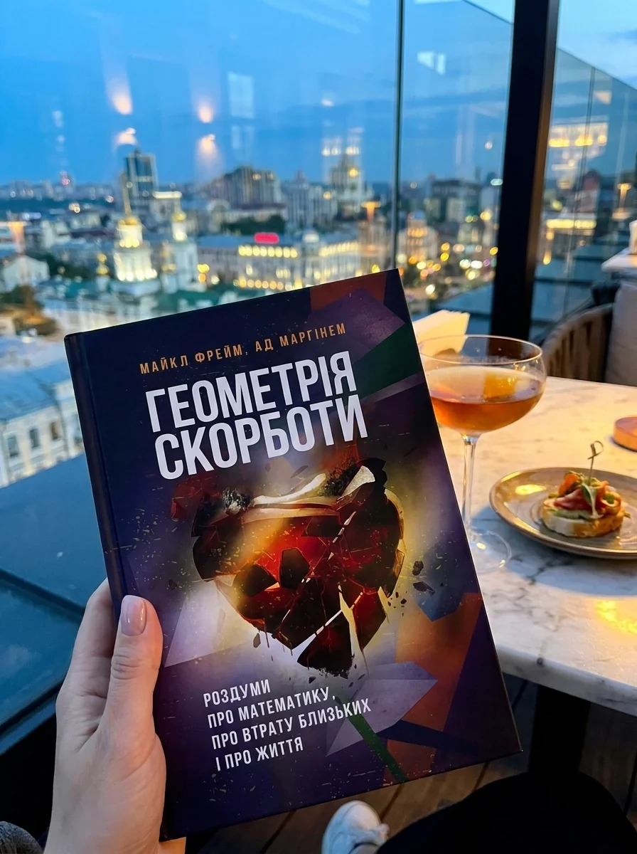 Геометрія скорботи. Роздуми про математику, про втрату близьких і про життя — Наука та психологія