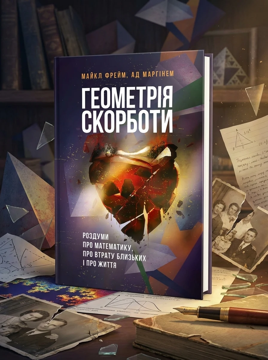 Геометрія скорботи. Роздуми про математику, про втрату близьких і про життя — фото 2