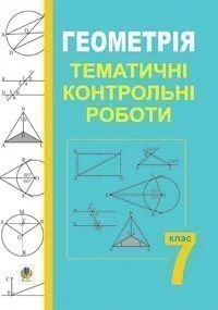 Геометрія. Тематичні контрольні роботи. 7 клас