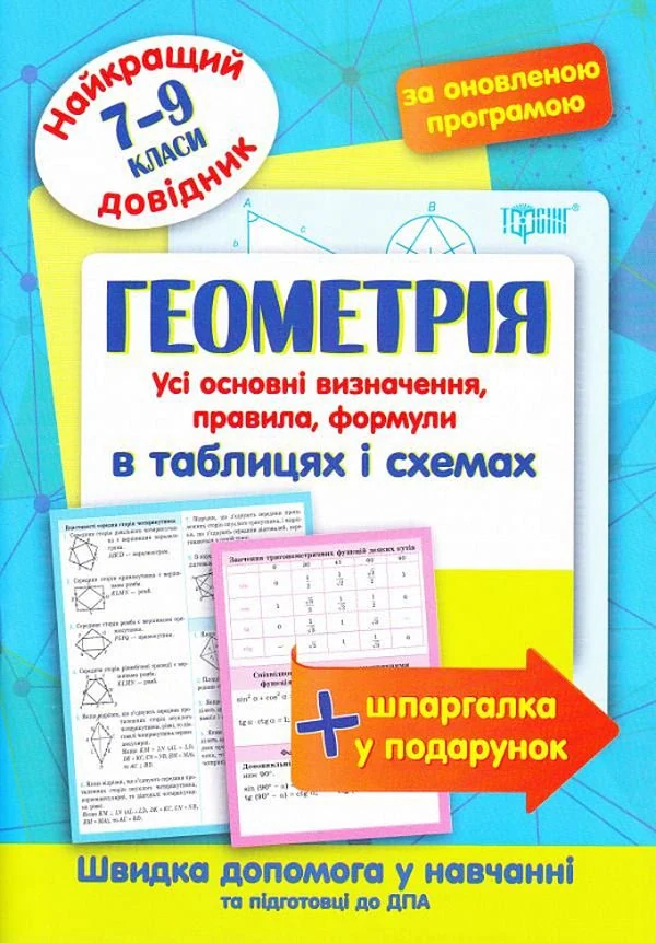 Геометрія в таблицях і схемах. 7-9 класи