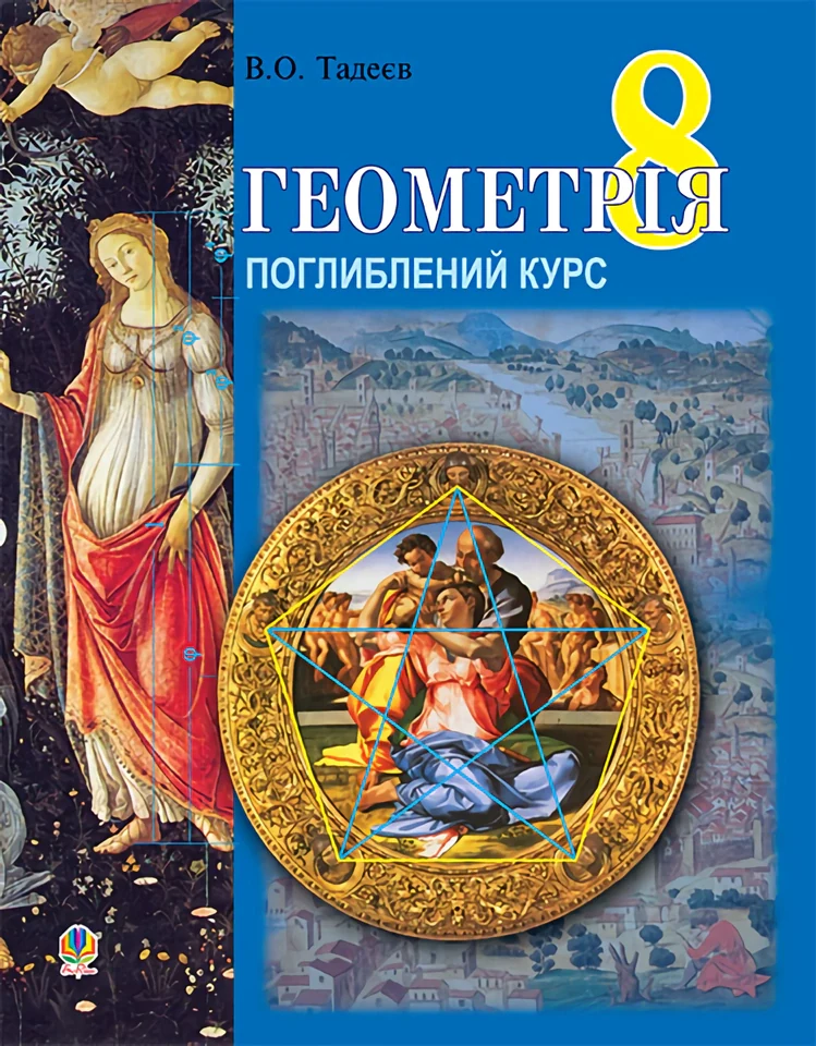 Геометрія. Вимірювання многокутників. Дворівневий підручник для 8 класу