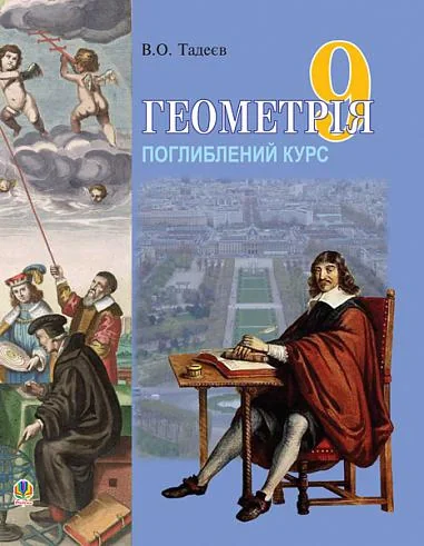 Геометрія. Вимірювання многокутників. Векторно-координатний метод. Елементи стереометрії. Дворівневий підручник для 9 класу