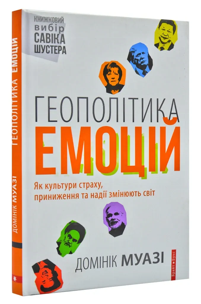 Геополітика емоцій