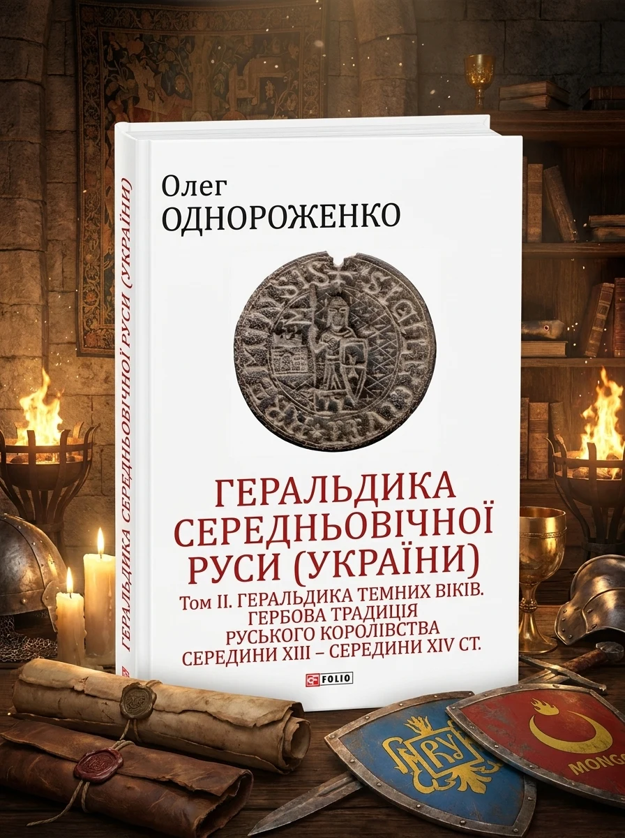 Геральдика середньовічної Руси України. Том 2 — фото 2