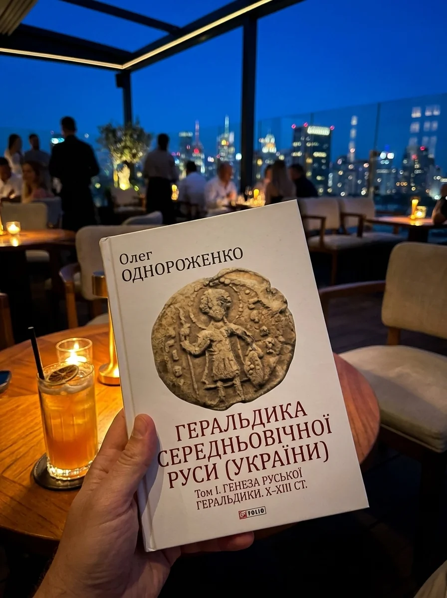 Геральдика середньовічної Руси (України). Том І. Генеза руської геральдики. X–XIII ст. — фото 2