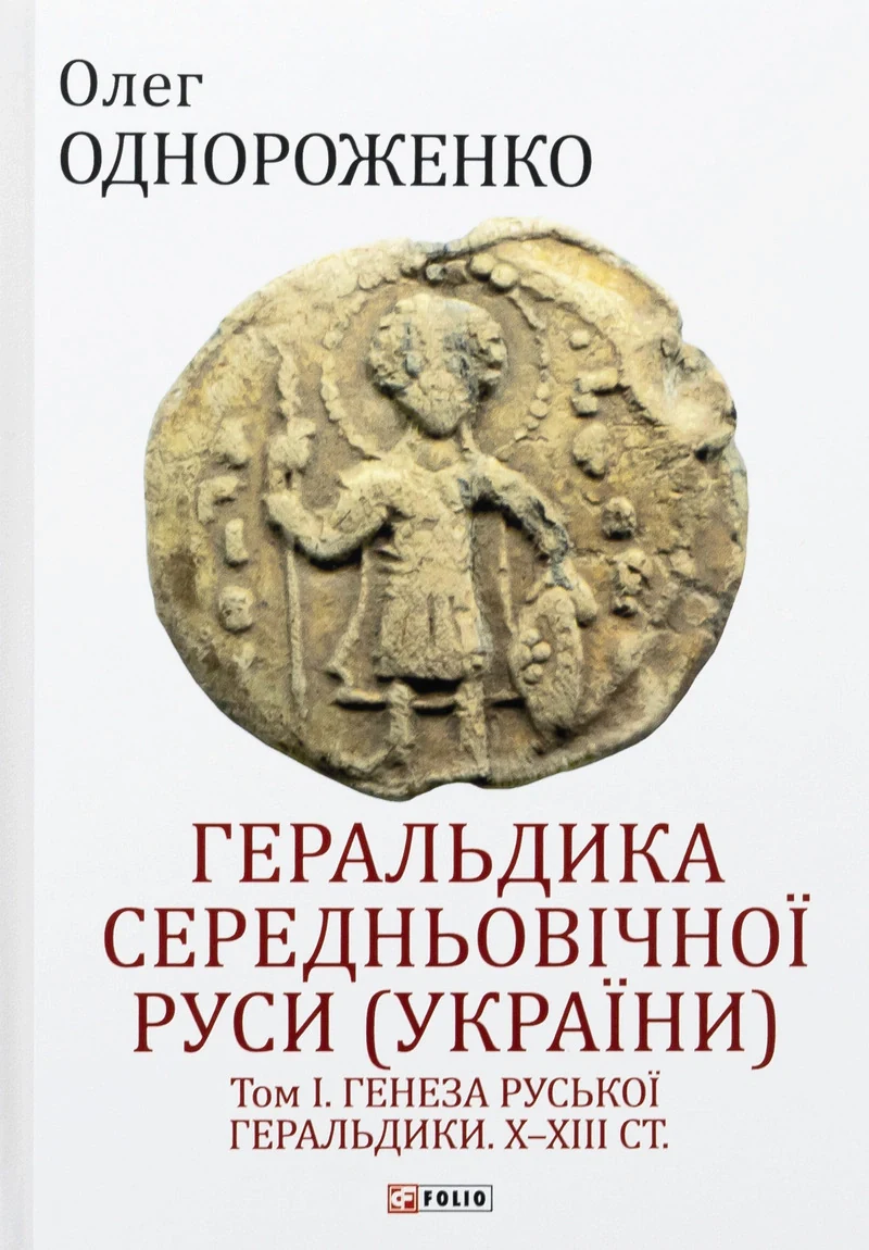 Геральдика середньовічної Руси (України). Том І. Генеза руської геральдики. X–XIII ст.