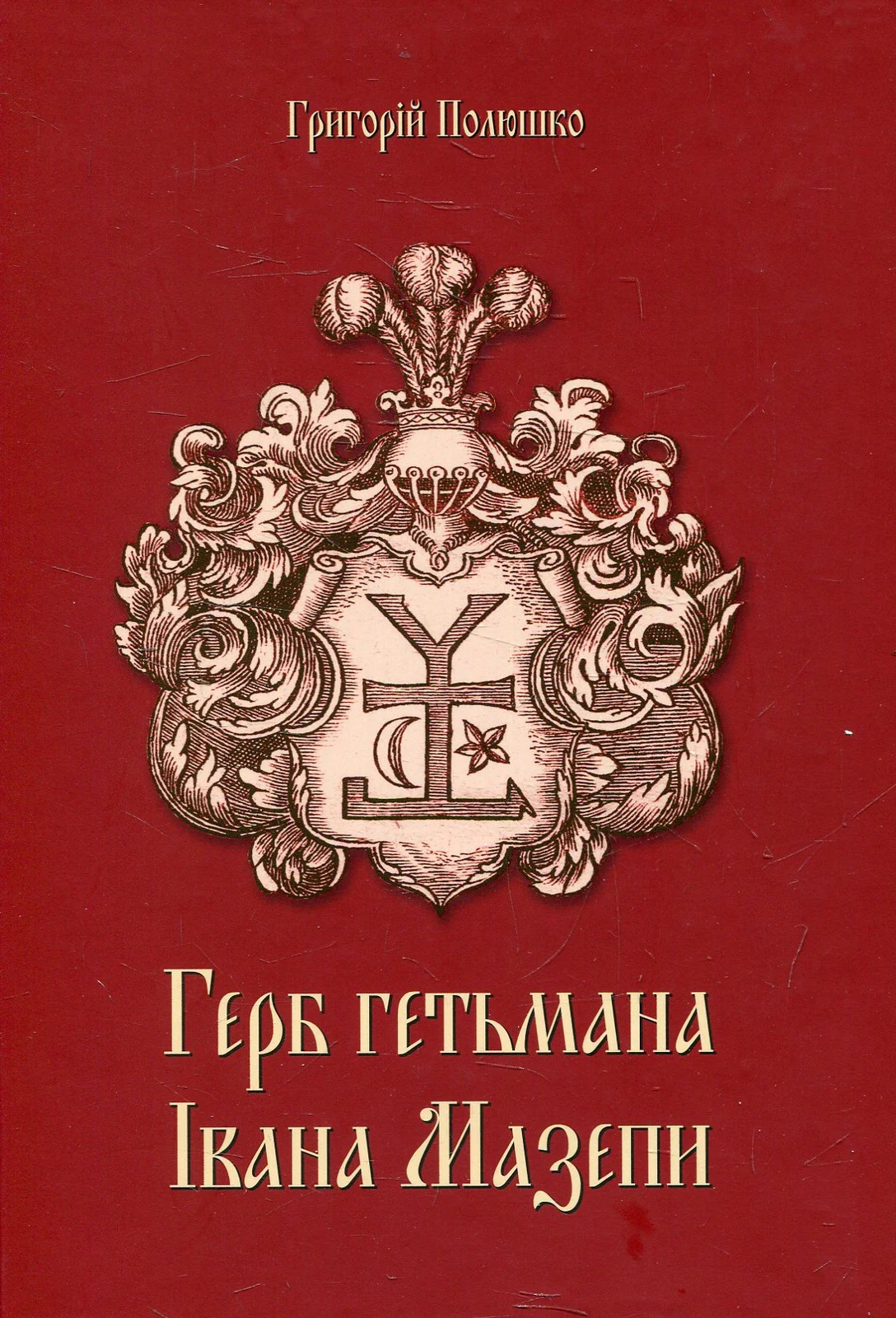 Герб Гетьмана Івана Мазепи