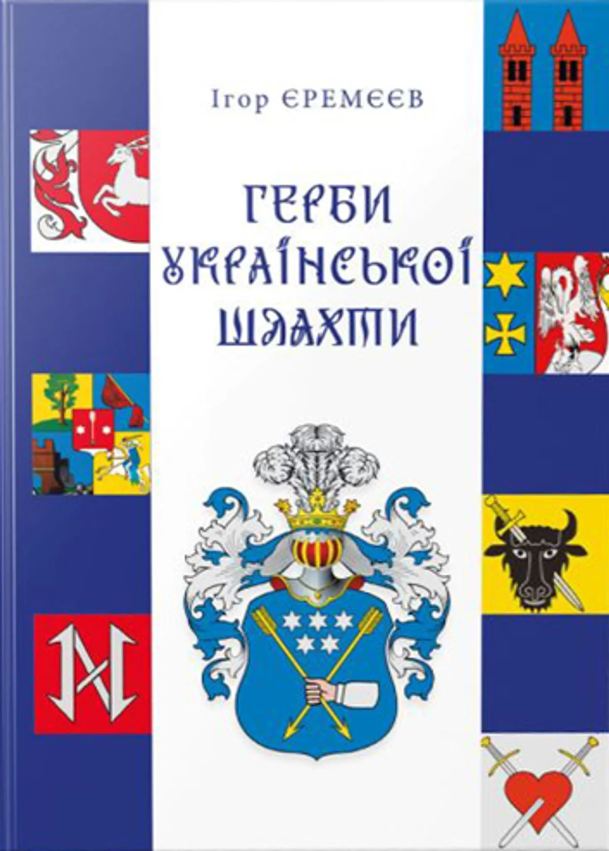 Герби української шляхти