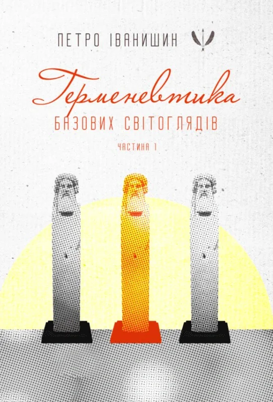 Германевтика базових світоглядів. Частина 1