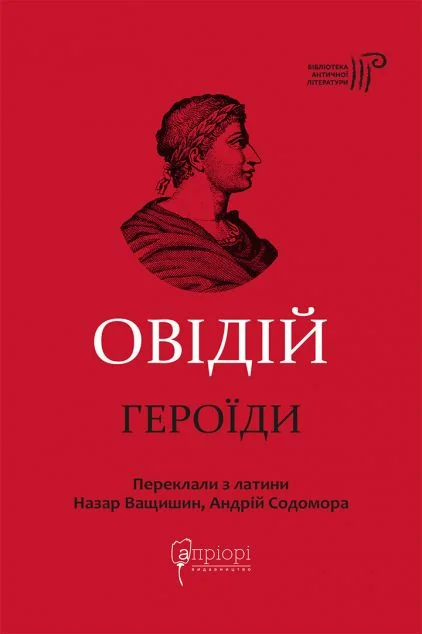 Героїди — Публій Овідій Назон | книга Mirava