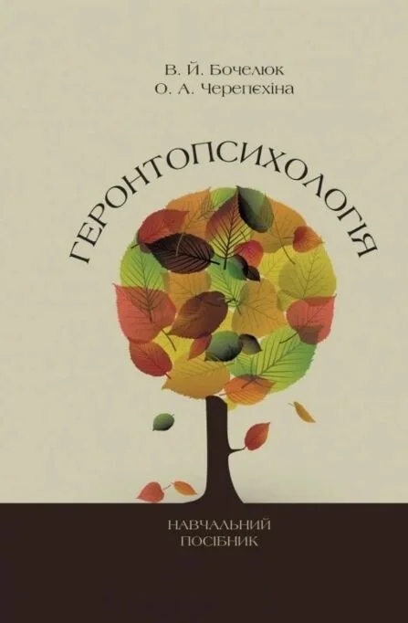 Геронтопсихологія