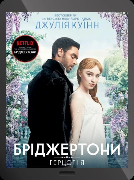 Електронна книга «Герцог і я» — Джулія Куїнн | книга Mirava