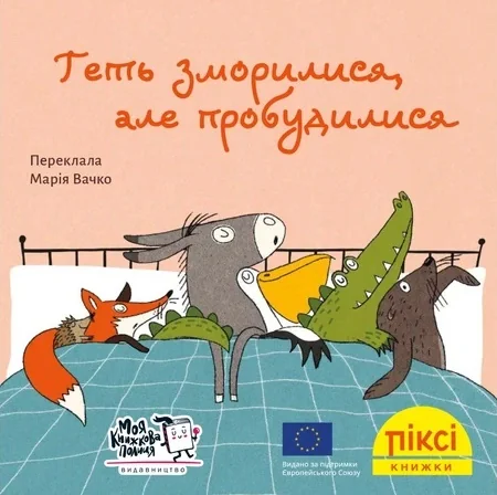 Геть зморилися