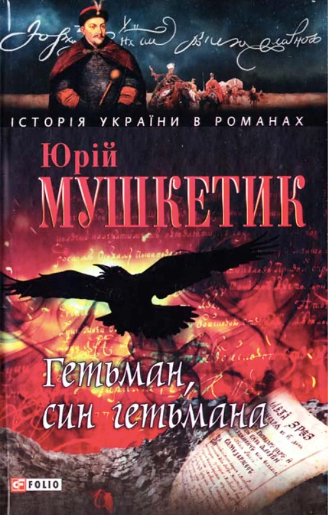 Гетьман, син гетьмана