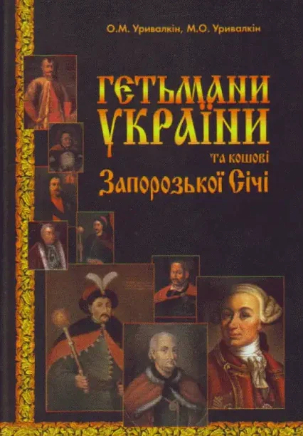 Гетьмани України та кошові Запорізької Січі