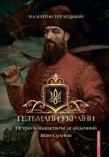 Гетьмани України. Том 2. Петро Конашевич-Сагайдачний. Іван Сулима | книга Mirava