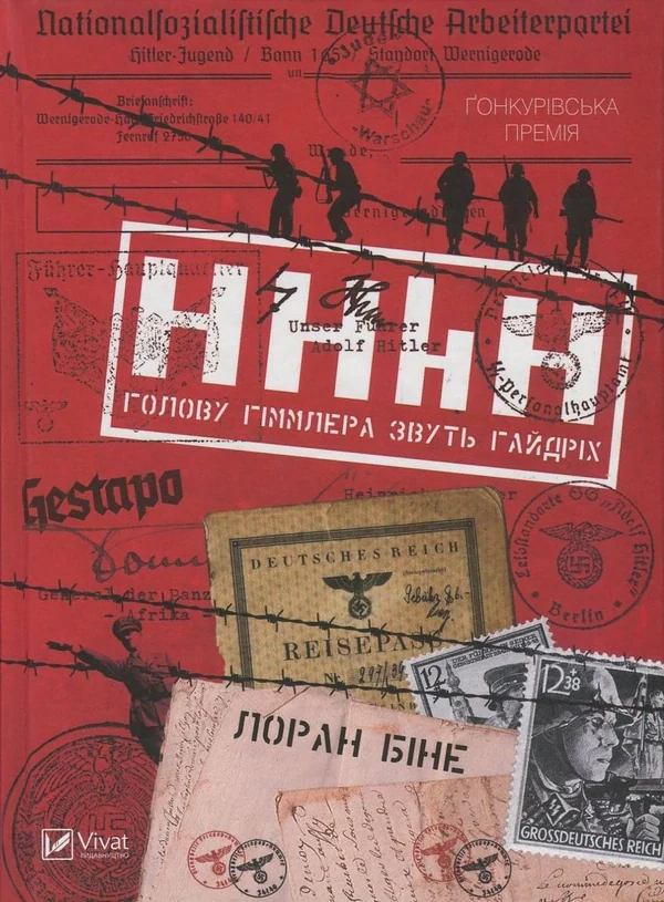 HHhH: голову Гіммлера звуть Гайдріх