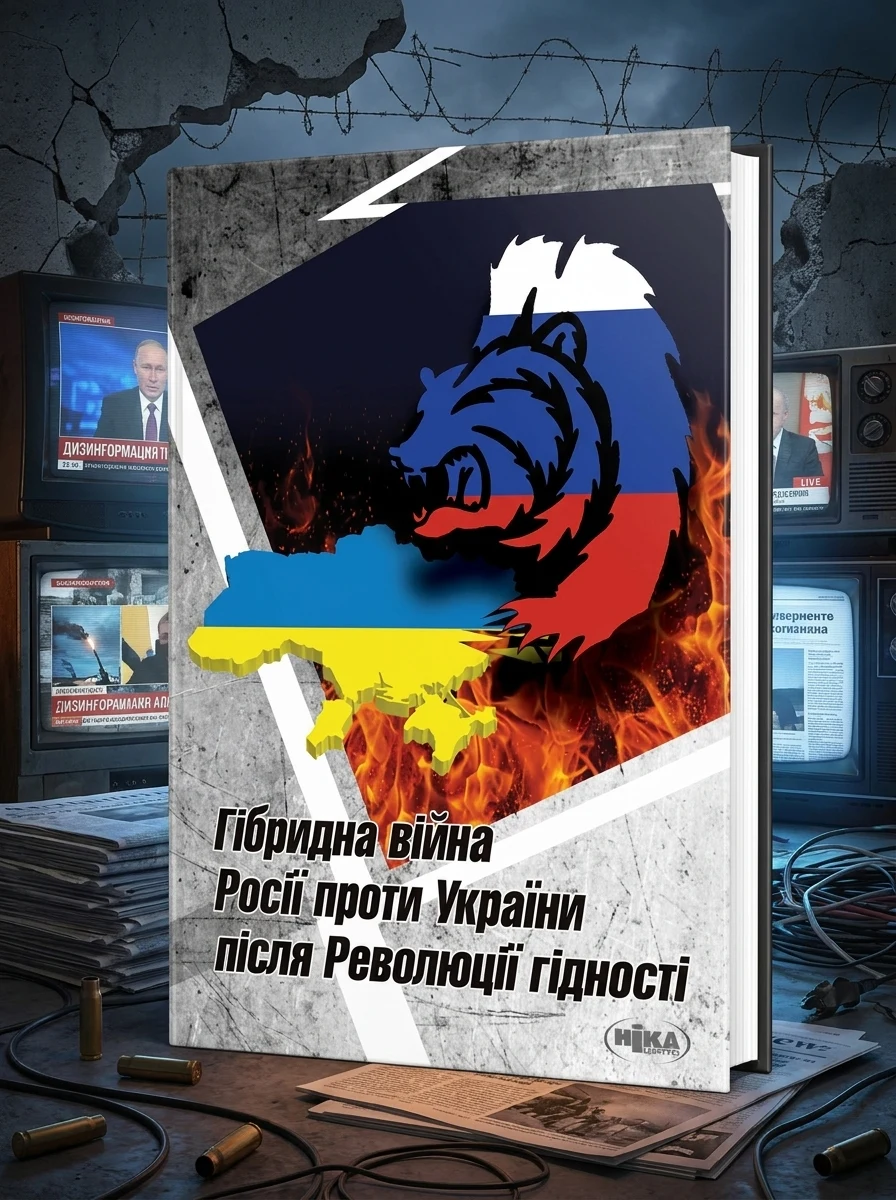 Гібридна війна Росії проти України після Революції гідності. Українсько-польське дослідження