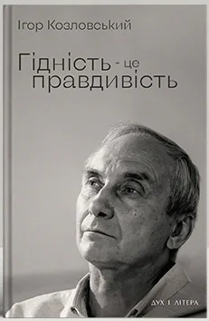 Гідність — це правдивість