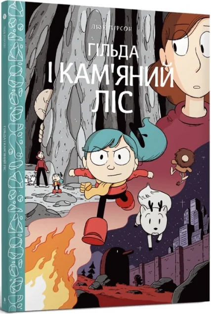Гільда і кам'яний ліс