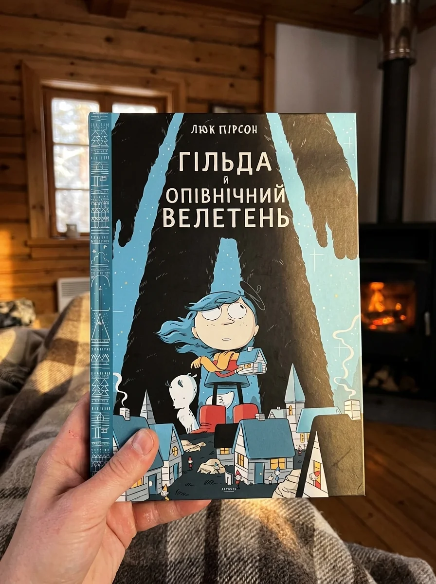 Гільда й Опівнічний Велетень — фото 2