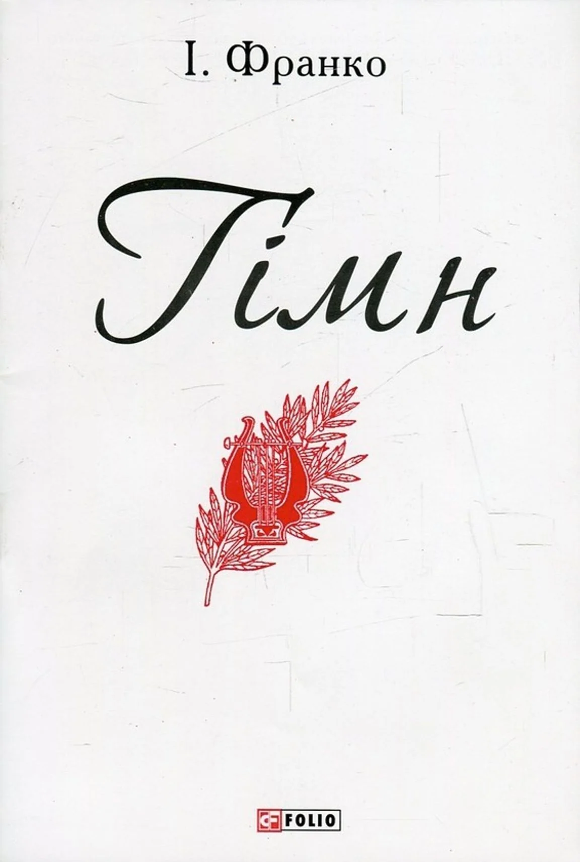 Гімн