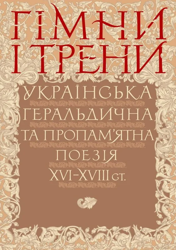 Гімни і трени. Українська геральдична та пропам’ятна поезія XVI–XVIII ст.,