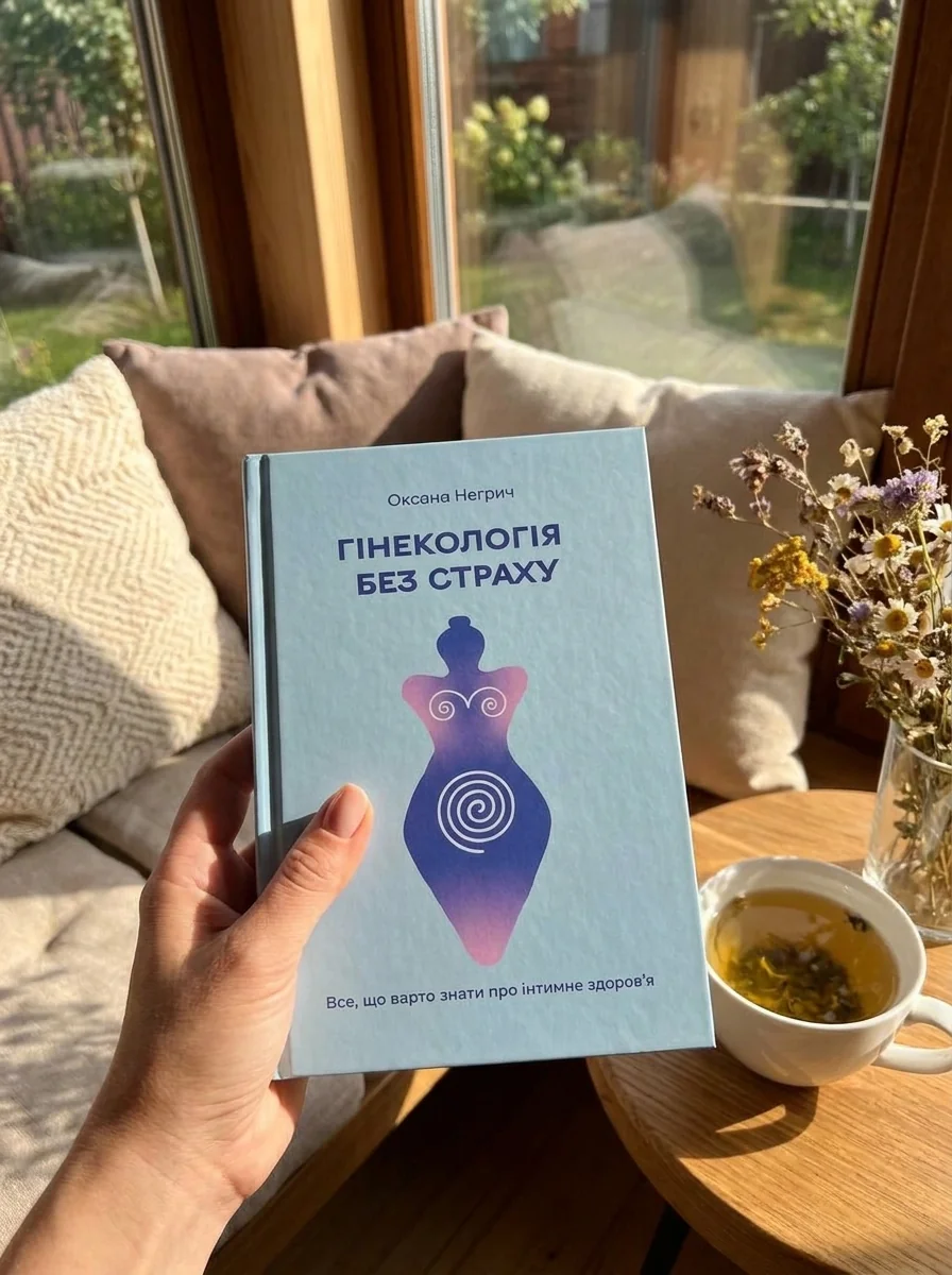 Гінекологія без страху. Все, що варто знати про інтимне здоров’я — Наука та психологія