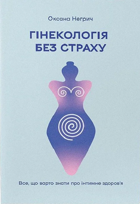 Гінекологія без страху. Все, що варто знати про інтимне здоров’я